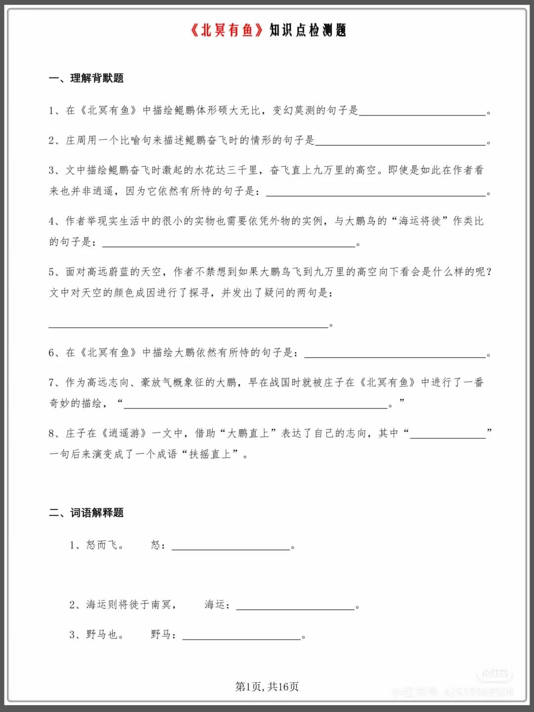 中考复习语文《北冥有鱼》知识点检测题燃梦学堂-中小学电子版资料下载：课件/试卷/教案/知识点全覆盖燃梦学堂